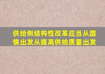 供给侧结构性改革应当从国情出发从提高供给质量出发