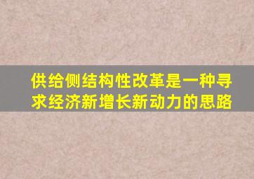 供给侧结构性改革是一种寻求经济新增长新动力的思路
