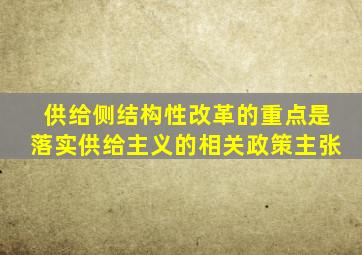 供给侧结构性改革的重点是落实供给主义的相关政策主张