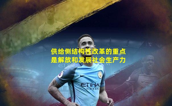 供给侧结构性改革的重点是解放和发展社会生产力