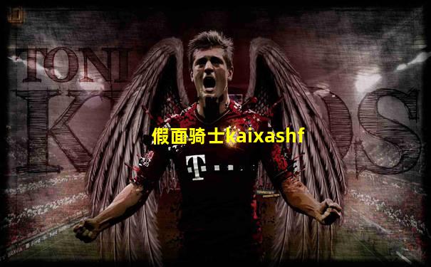 假面骑士kaixashf
