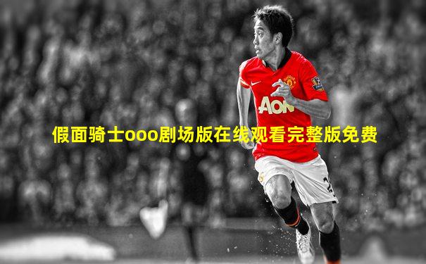 假面骑士ooo剧场版在线观看完整版免费