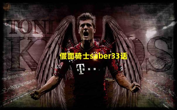 假面骑士saber33话