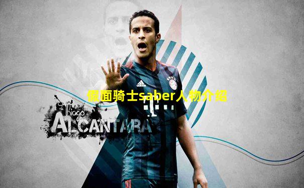 假面骑士saber人物介绍