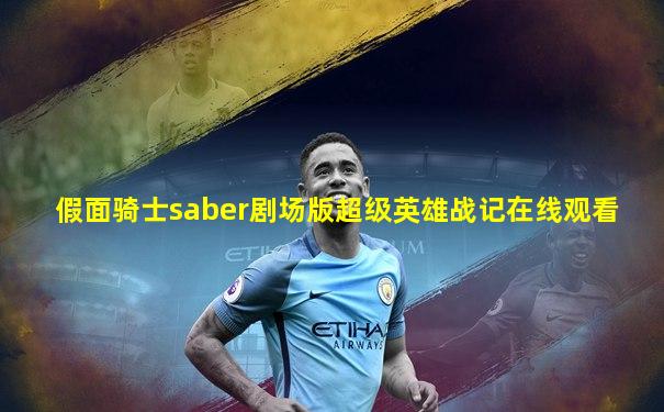 假面骑士saber剧场版超级英雄战记在线观看