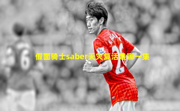 假面骑士saber天灾复活是哪一集