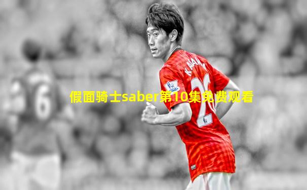 假面骑士saber第10集免费观看