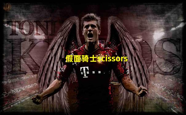 假面骑士scissors