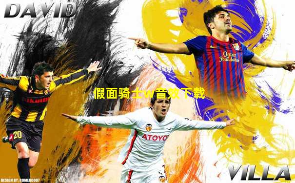 假面骑士w音效下载