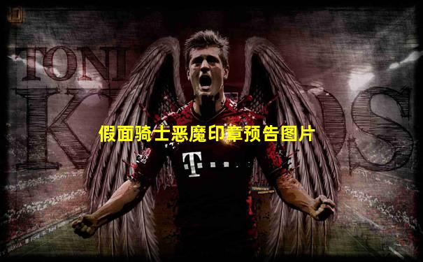 假面骑士恶魔印章预告图片