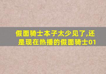 假面骑士本子太少见了,还是现在热播的假面骑士01