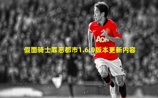 假面骑士罪恶都市1.6.0版本更新内容