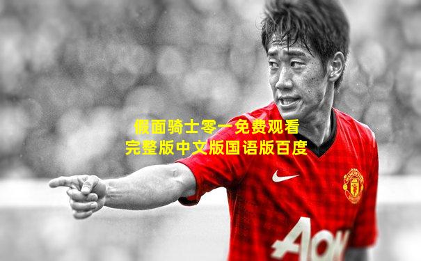 假面骑士零一免费观看完整版中文版国语版百度