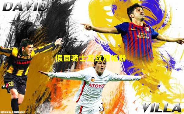 假面骑士龙纹增幅器