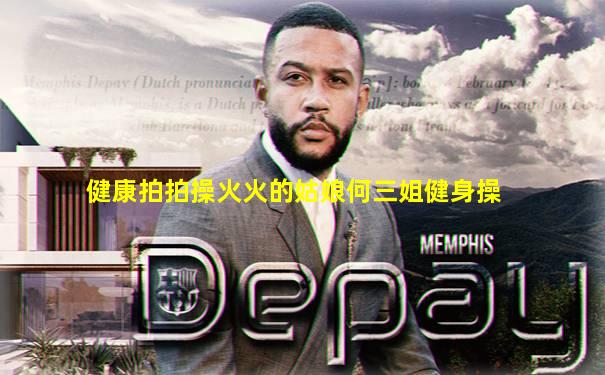 健康拍拍操火火的姑娘何三姐健身操