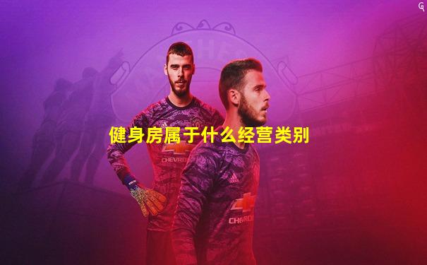 健身房属于什么经营类别