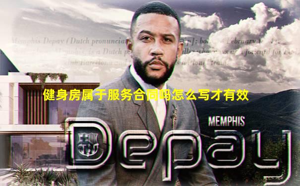 健身房属于服务合同吗怎么写才有效