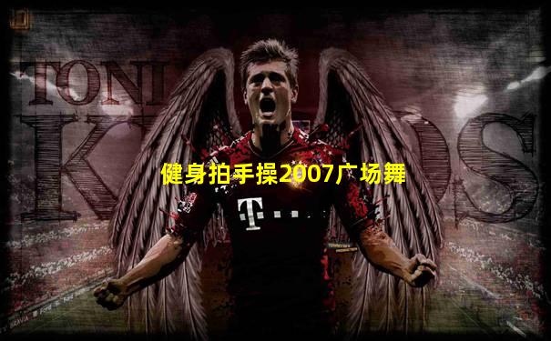 健身拍手操2007广场舞