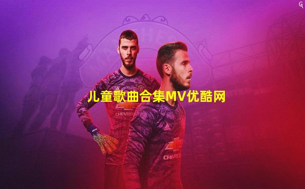 儿童歌曲合集MV优酷网