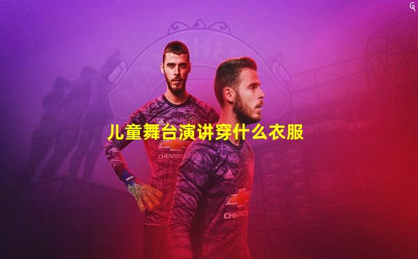 儿童舞台演讲穿什么衣服