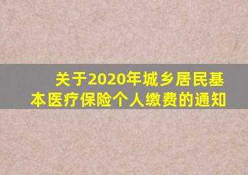 关于2020年城乡居民基本医疗保险个人缴费的通知