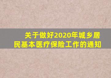 关于做好2020年城乡居民基本医疗保险工作的通知