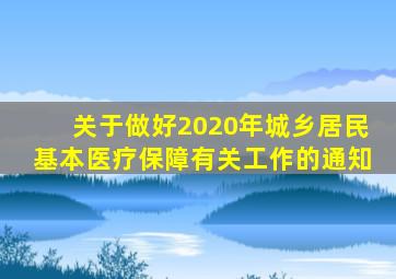 关于做好2020年城乡居民基本医疗保障有关工作的通知