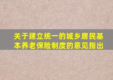 关于建立统一的城乡居民基本养老保险制度的意见指出