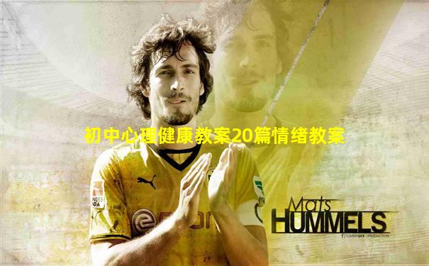 初中心理健康教案20篇情绪教案