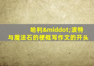 哈利·波特与魔法石的梗概写作文的开头