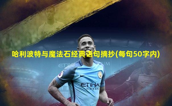 哈利波特与魔法石经典语句摘抄(每句50字内)