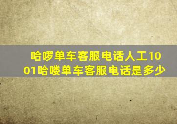 哈啰单车客服电话人工1001哈喽单车客服电话是多少