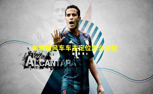 哈啰顺风车车主定位怎么定位
