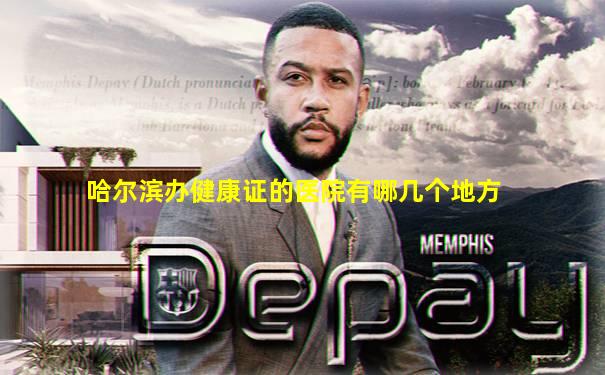 哈尔滨办健康证的医院有哪几个地方