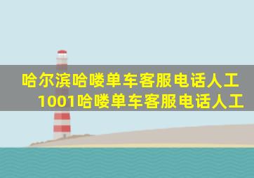 哈尔滨哈喽单车客服电话人工1001哈喽单车客服电话人工