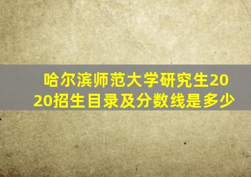 哈尔滨师范大学研究生2020招生目录及分数线是多少