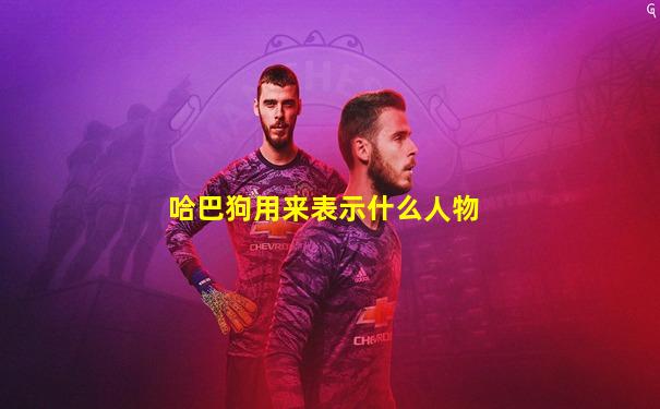 哈巴狗用来表示什么人物