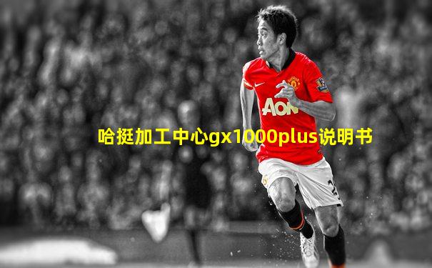 哈挺加工中心gx1000plus说明书