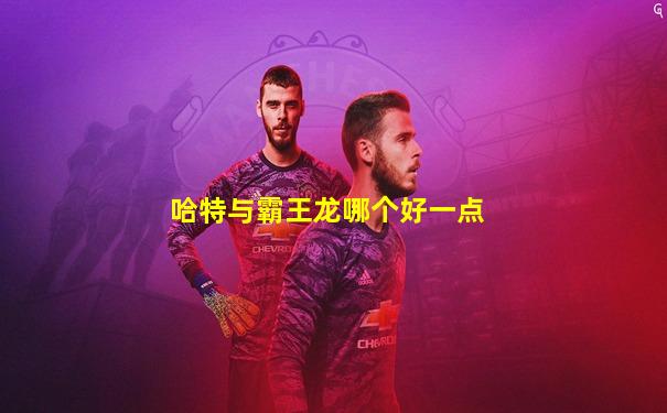哈特与霸王龙哪个好一点