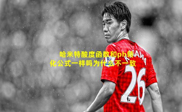 哈米特酸度函数和ph转化公式一样吗为什么不一致