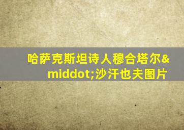哈萨克斯坦诗人穆合塔尔·沙汗也夫图片