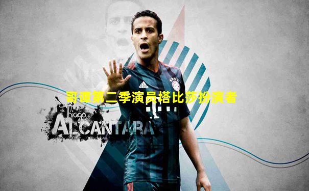 哥谭第二季演员塔比莎扮演者
