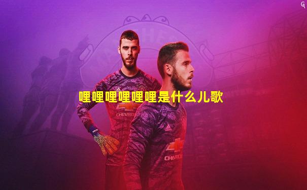 哩哩哩哩哩哩是什么儿歌