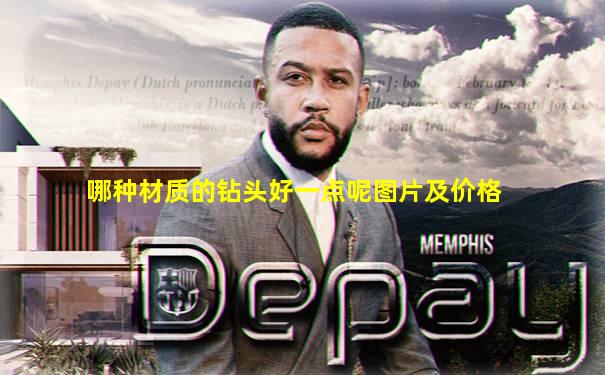哪种材质的钻头好一点呢图片及价格