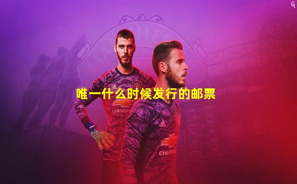 唯一什么时候发行的邮票
