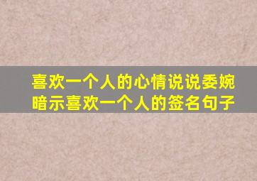 喜欢一个人的心情说说委婉暗示喜欢一个人的签名句子