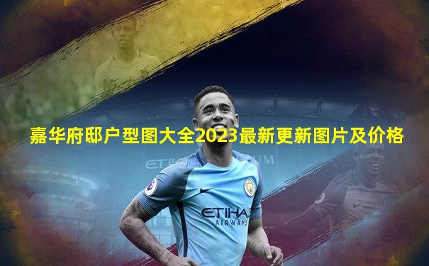嘉华府邸户型图大全2023最新更新图片及价格