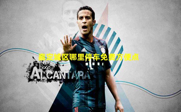 嘉定城区哪里停车免费方便点