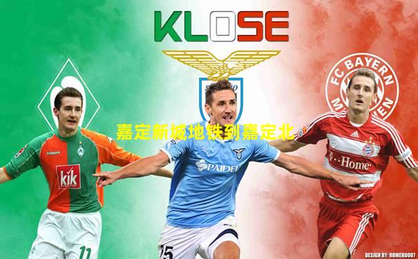 嘉定新城地铁到嘉定北