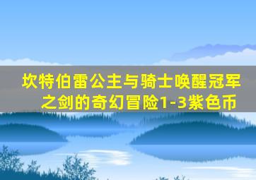 坎特伯雷公主与骑士唤醒冠军之剑的奇幻冒险1-3紫色币